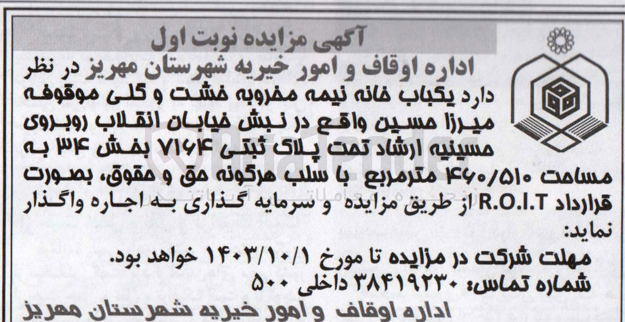 تصویر کوچک آگهی واگذاری یک باب خانه نیمه مخروبه به پلاک ثبتی 7164 به مساحت 460/510 مترمربع به صورت قرارداد r.o.l.t