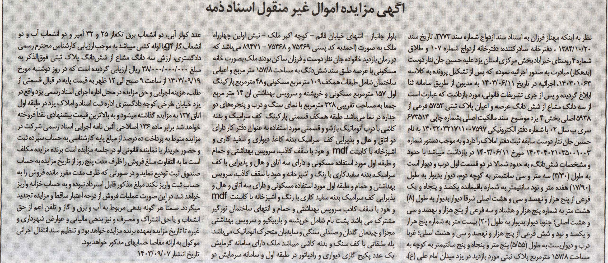تصویر کوچک آگهی فروش سه دانگ مشاع از ششدانگ عرصه واعیان پلاک ثبتی 5753