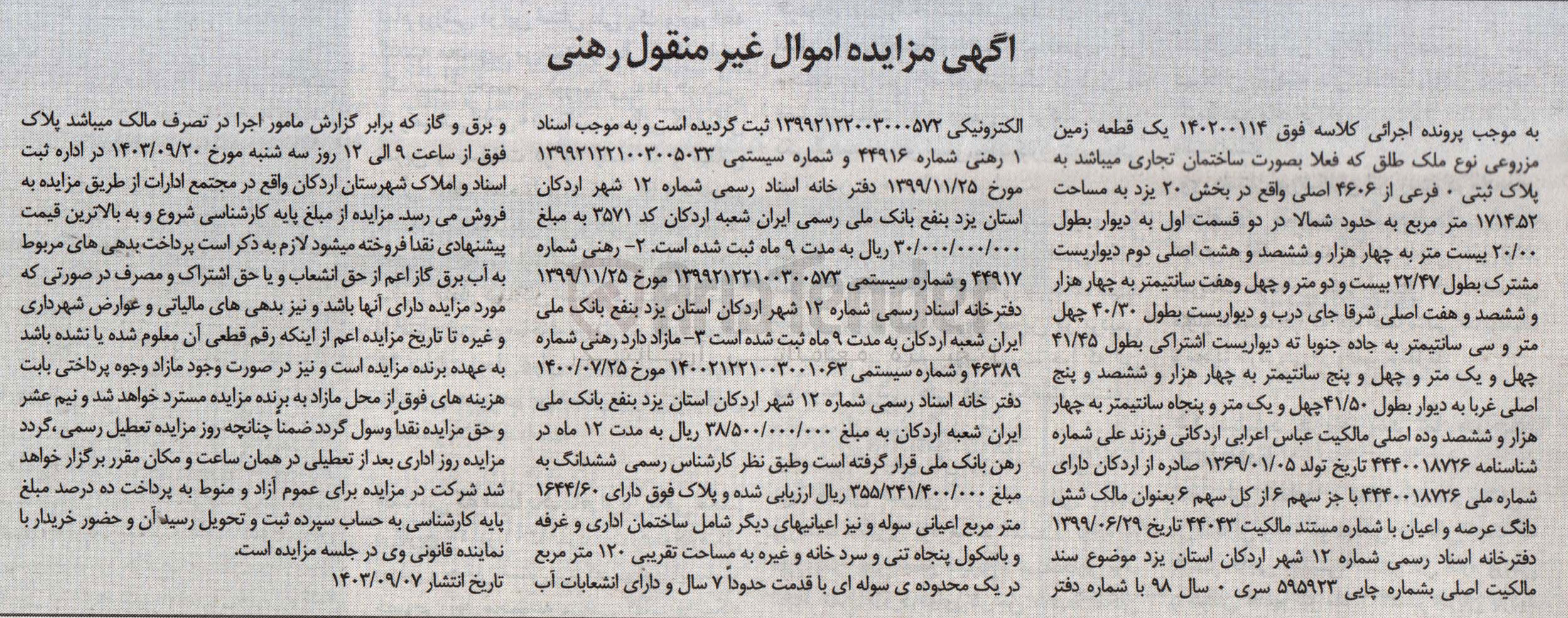 تصویر کوچک آگهی پرونده اجرایی کلاسه :140200114
فروش ساختمان تجاری به پلاک ثبتی 0 به مساحت 1714/52 مترمربع 