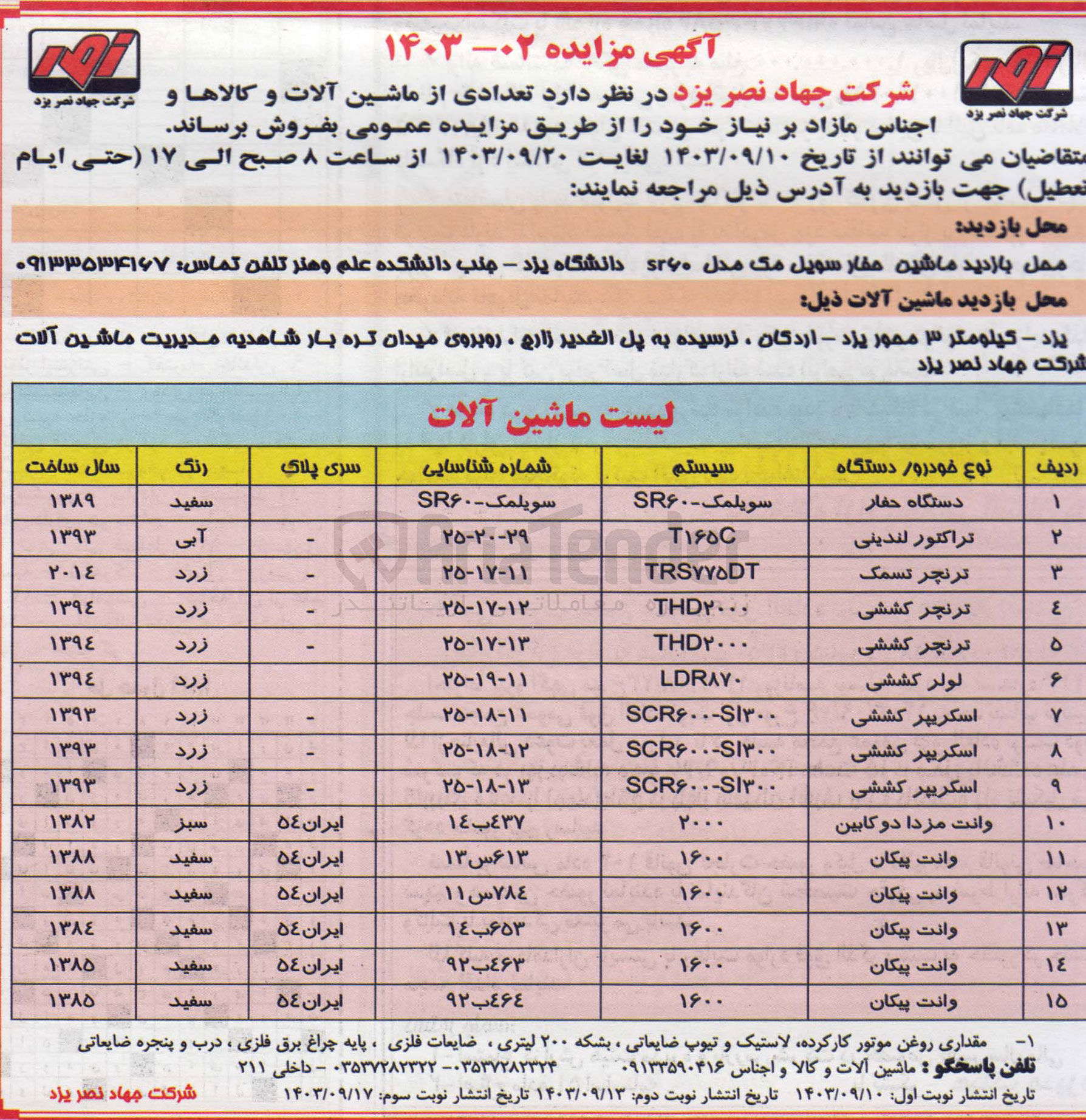 تصویر کوچک آگهی فروش تعدادی از ماشین آلات و  کالا ها و اجناس مازاد در 15ردیف شامل :
وانت پیکان ،اسکرپیر کششی ،وانت مزدا دوکابین ،دستگاه حفار و..