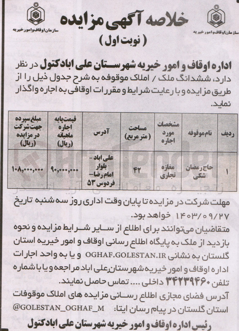 تصویر کوچک آگهی اجاره ششدانگ مغازه تجاری موقوفه حاج رمضان شکی به مساحت 42 مترمربع