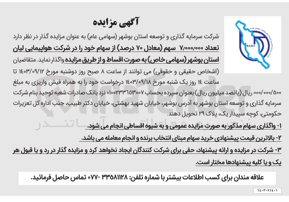 تصویر کوچک آگهی واگذاری تعداد 7/000/000 سهم معادل 70 درصد از سهام خود در شرکت هواپیمایی لیان 