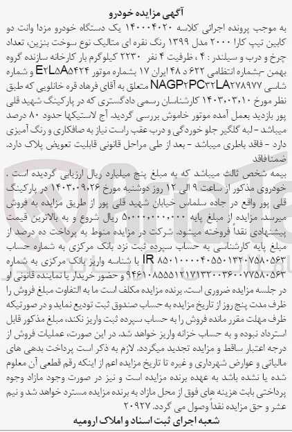 تصویر کوچک آگهی پرونده اجرایی کلاسه :140004020
فروش یک دستگاه  مزدا وانت دو کابین 