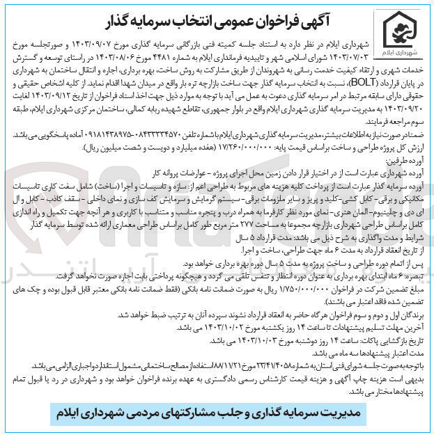 تصویر کوچک آگهی در راستای توسعه و گسترش خدمات شهری و ارتقاء کیفیت خدمت رسانی به شهروندان نسبت به انتخاب سرمایه گذار جهت ساخت بازارچه تره بار به روش ساخت بهره برداری اجاره و انتقال ساختمان به شهرداری در پایان قرارداد (BOLT)