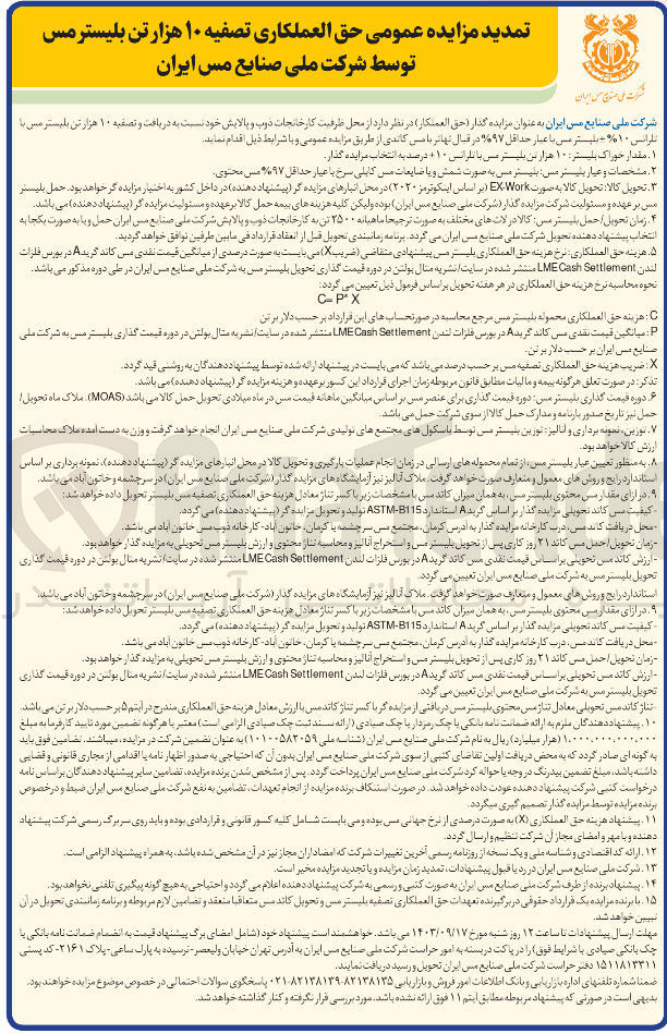 تصویر کوچک آگهی دریافت و تصفیه ۱۰ هزار تن بلیستر مس با تلرانس ۱۰% + بلیستر مس با عیار حداقل ۹۷% در قبال تهاتر با مس کاتدی