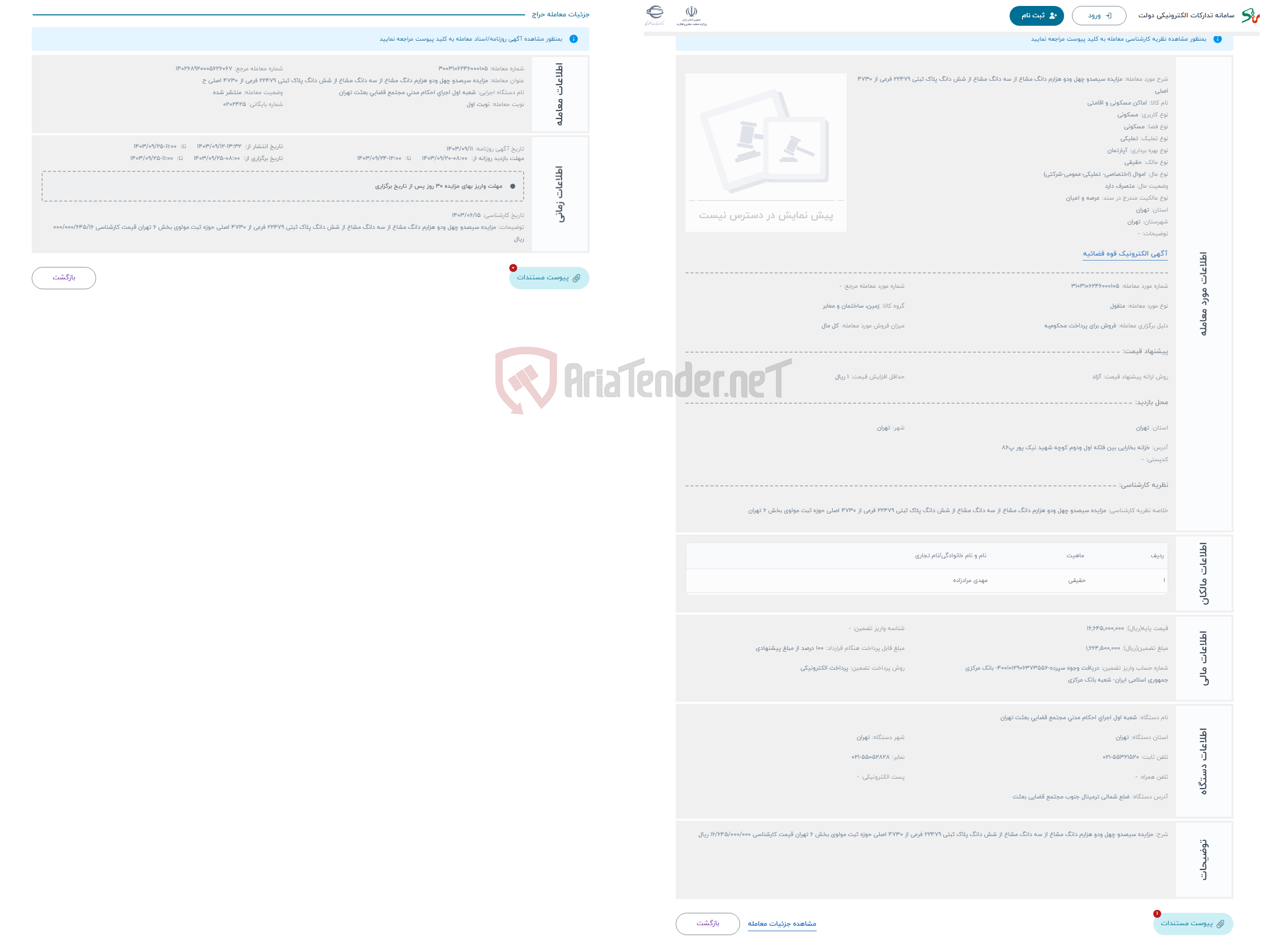 تصویر کوچک آگهی حراج مزایده سیصدو چهل ودو هزارم دانگ مشاع از سه دانگ مشاع از شش دانگ پلاک ثبتی 22479 فرعی از 4730 اصلی