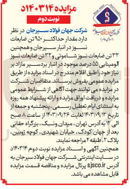 تصویر کوچک آگهی فروش مقدار حداکثر  950 تن ضایعات نسوز  در انبار سیرجان و همچنین 32 تن ضایعات نسوز شاموتی و 32 تن ضایعات نسوز آلومینایی 55 درصد 