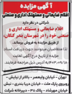 تصویر کوچک آگهی فروش اقلام ضایعاتی و مستهلک اداری و صنعتی خود را در شهرستان بندر کنگان