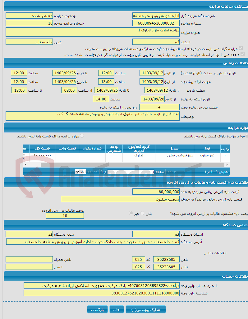 تصویر کوچک آگهی مزایده املاک مازاد تجاری 1 