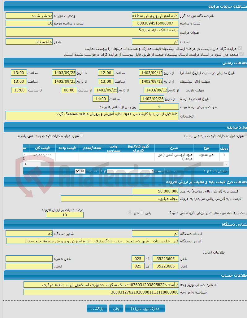 تصویر کوچک آگهی مزایده املاک مازاد تجاری5