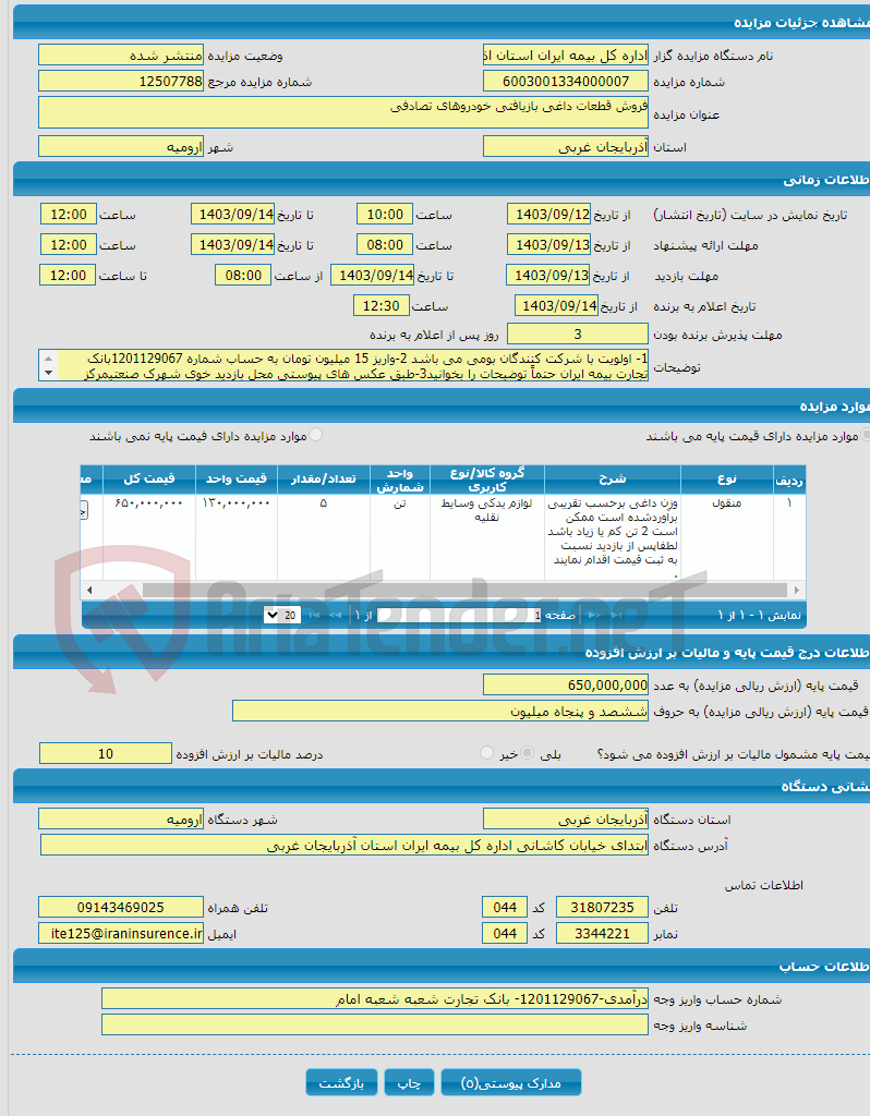 تصویر کوچک آگهی فروش قطعات داغی بازیافتی خودروهای تصادفی 