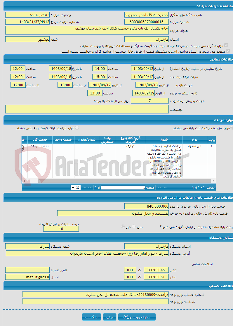 تصویر کوچک آگهی اجاره یکساله یک باب مغازه جمعیت هلال احمر شهرستان بهشهر