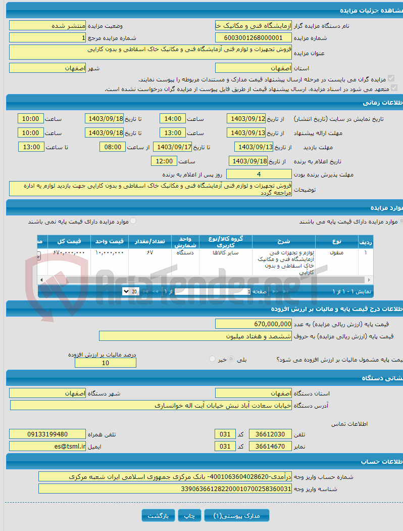 تصویر کوچک آگهی فروش تجهیزات و لوازم فنی آزمایشگاه فنی و مکانیک خاک اسقاطی و بدون کارایی
