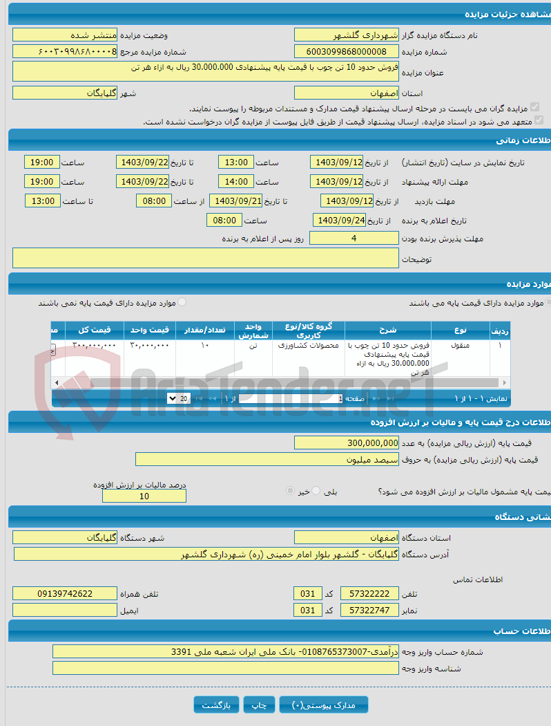 تصویر کوچک آگهی فروش حدود 10 تن چوب با قیمت پایه پیشنهادی 30.000.000 ریال به ازاء هر تن