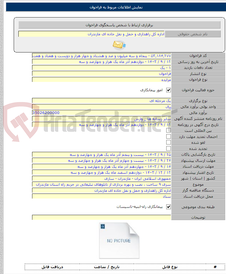 تصویر کوچک آگهی سری ۹ ساخت ، نصب و بهره برداری از تابلوهای تبلیغاتی در حریم راه استان مازندران