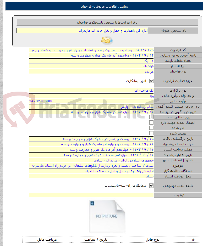 تصویر کوچک آگهی سری ۷ ساخت ، نصب و بهره برداری از تابلوهای تبلیغاتی در حریم راه استان مازندران
