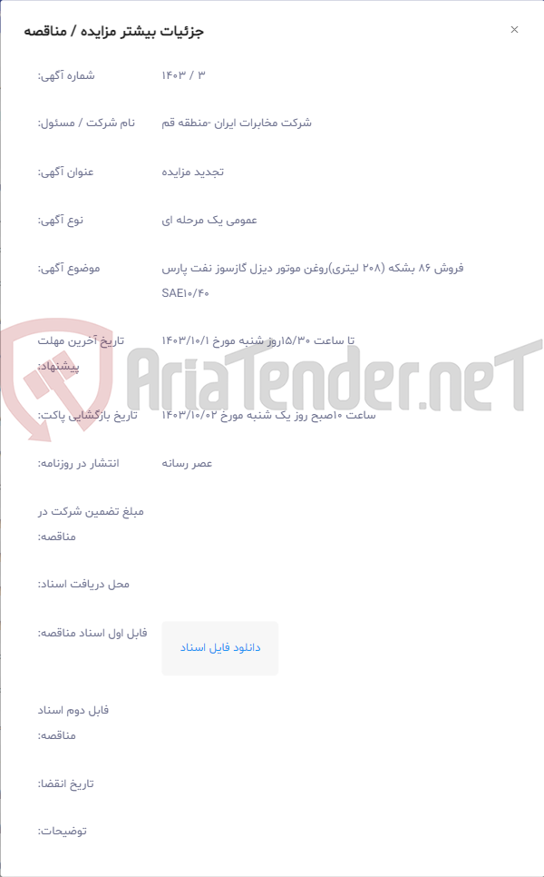 تصویر کوچک آگهی فروش 86 بشکه (208 لیتری)روغن موتور دیزل گازسوز نفت پارس SAE10/40