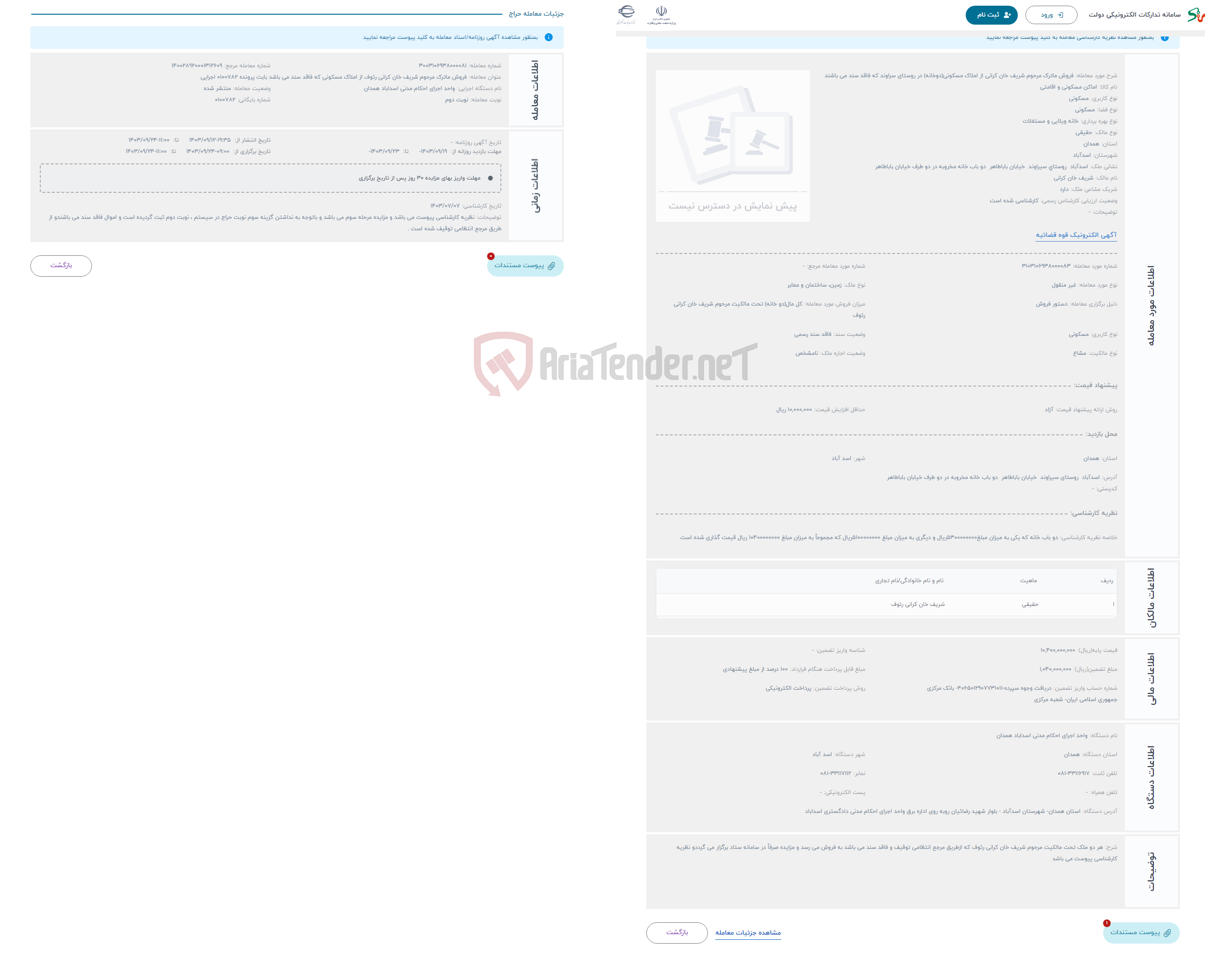 تصویر کوچک آگهی حراج فروش ماترک مرحوم شریف خان کرانی از املاک مسکونی(دوخانه) در روستای سراوند که فاقد سند می باشند 