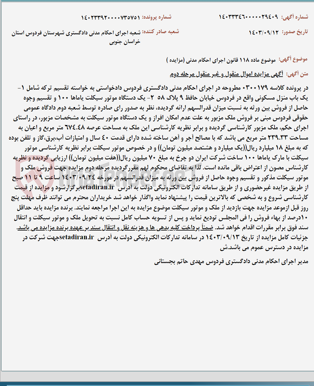 تصویر کوچک آگهی موضوع ماده 118 قانون اجرای احکام مدنی (مزایده )