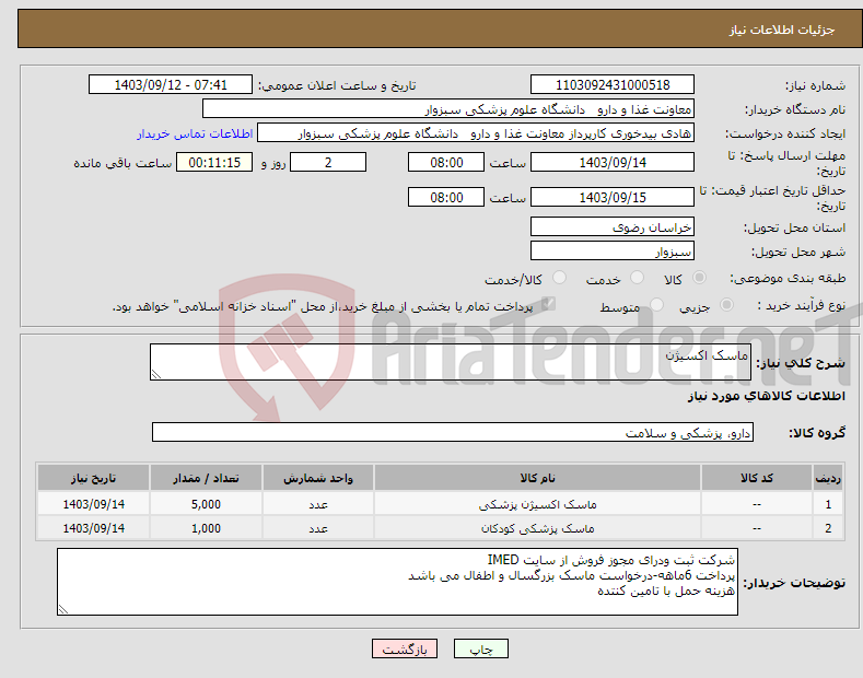 تصویر کوچک آگهی نیاز انتخاب تامین کننده-ماسک اکسیژن