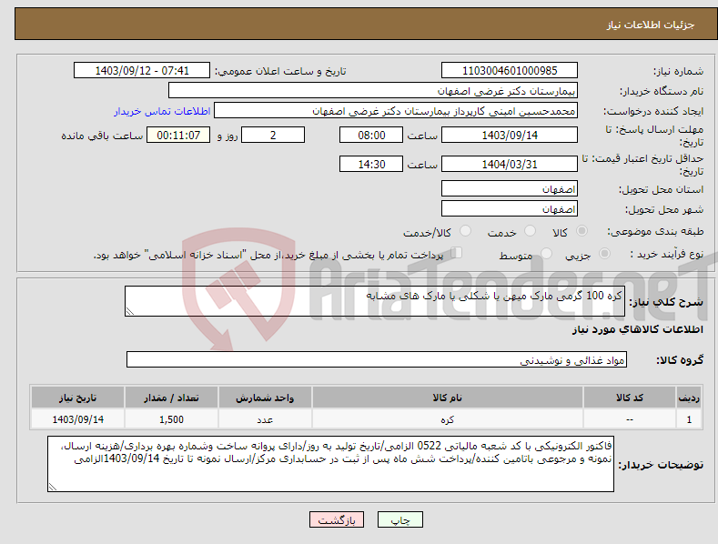 تصویر کوچک آگهی نیاز انتخاب تامین کننده-کره 100 گرمی مارک میهن یا شکلی یا مارک های مشابه