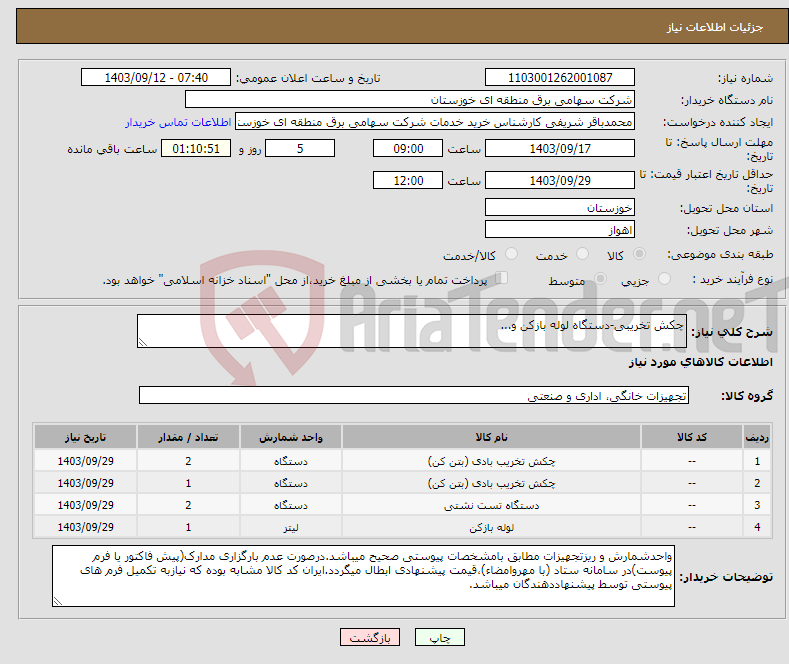 تصویر کوچک آگهی نیاز انتخاب تامین کننده-چکش تخریبی-دستگاه لوله بازکن و...