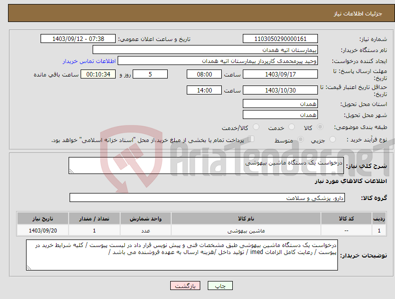 تصویر کوچک آگهی نیاز انتخاب تامین کننده-درخواست یک دستگاه ماشین بیهوشی 