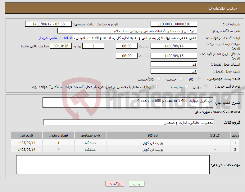 تصویر کوچک آگهی نیاز انتخاب تامین کننده-فن کویل دیواری 400 cfm 1عدد و 600 cfm عدد 4