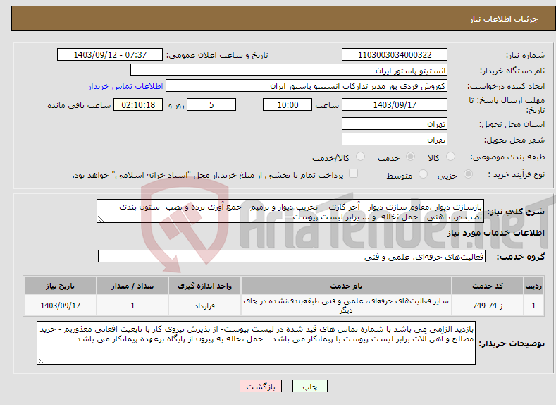 تصویر کوچک آگهی نیاز انتخاب تامین کننده-بازسازی دیوار ،مقاوم سازی دیوار - آجر کاری - تخریب دیوار و ترمیم - جمع آوری نرده و نصب- ستون بندی - نصب درب آهنی - حمل نخاله و ... برابر لیست پیوست