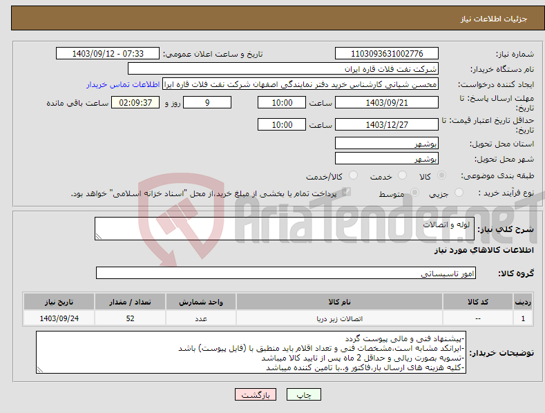 تصویر کوچک آگهی نیاز انتخاب تامین کننده- لوله و اتصالات