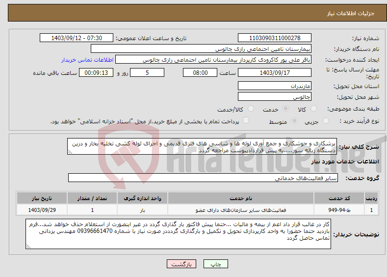 تصویر کوچک آگهی نیاز انتخاب تامین کننده-برشکاری و جوشکاری و جمع آوری لوله ها و شاسی های فلزی قدیمی و اجرای لوله کشی تخلیه بخار و درین دستگاه زباله سوز.....به پیش قراردادپیوست مراجعه گردد