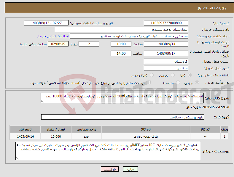 تصویر کوچک آگهی نیاز انتخاب تامین کننده-استعلام خرید ظرف کوچک نمونه برداری نیمه شفاف 50ml آندوسکوپی و کولونوسکوپی به تعداد 10000 عدد 