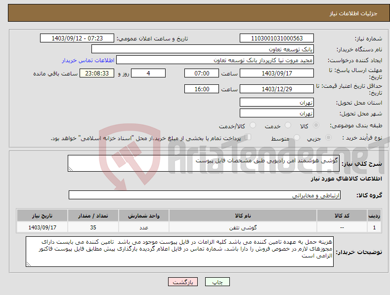 تصویر کوچک آگهی نیاز انتخاب تامین کننده-گوشی هوشمند امن رادیویی طبق مشخصات فایل پیوست