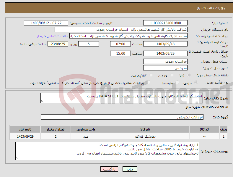 تصویر کوچک آگهی نیاز انتخاب تامین کننده-نمایشگر گاما با اندیکاتور جهت باسکول مطابق مشخصات DATA SHEET پیوست 