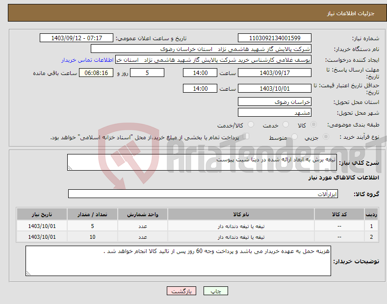 تصویر کوچک آگهی نیاز انتخاب تامین کننده-تیغه برش به ابعاد ارائه شده در دیتا شیت پیوست