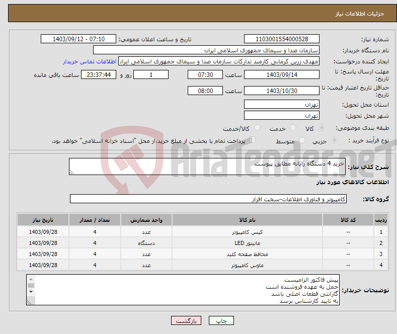 تصویر کوچک آگهی نیاز انتخاب تامین کننده-خرید 4 دستگاه رایانه مطابق پیوست