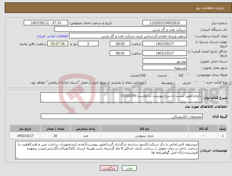 تصویر کوچک آگهی نیاز انتخاب تامین کننده-باتری(طبق لیست و شرح پیوست درخواست-0310356)