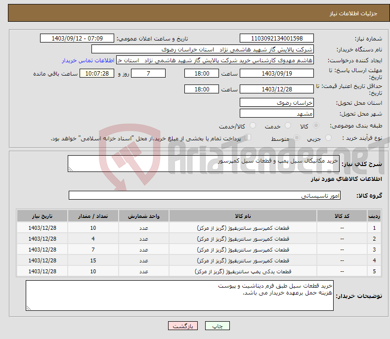 تصویر کوچک آگهی نیاز انتخاب تامین کننده-خرید مکانیکال سیل پمپ و قطعات سیل کمپرسور 