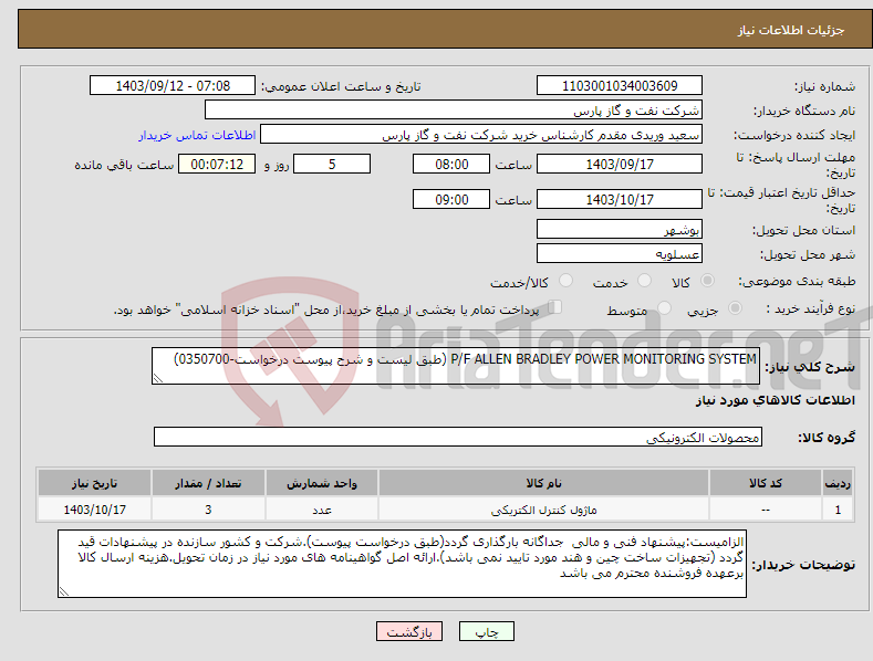 تصویر کوچک آگهی نیاز انتخاب تامین کننده-P/F ALLEN BRADLEY POWER MONITORING SYSTEM (طبق لیست و شرح پیوست درخواست-0350700)