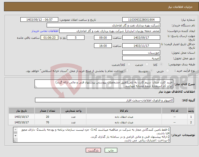 تصویر کوچک آگهی نیاز انتخاب تامین کننده-خرید کارت مبدل سیم کارت به تلفن(طبق مشخصات پیوستی پیشنهاد فنی و مالی ارائه گردد) ایران کد استفاده شده مشابه میباشد.