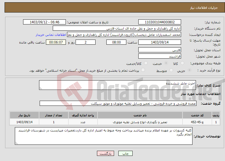 تصویر کوچک آگهی نیاز انتخاب تامین کننده-اجرت مایلر ششدنده