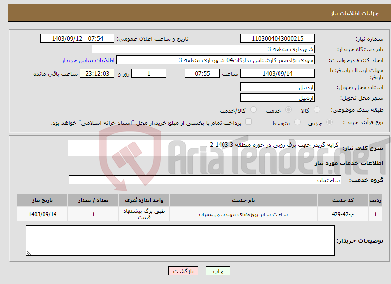 تصویر کوچک آگهی نیاز انتخاب تامین کننده-کرایه گریدر جهت برف روبی در حوزه منطقه 3 1403-2