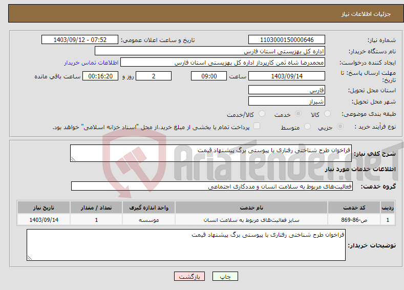 تصویر کوچک آگهی نیاز انتخاب تامین کننده-فراخوان طرح شناختی رفتاری با پیوستی برگ پیشنهاد قیمت