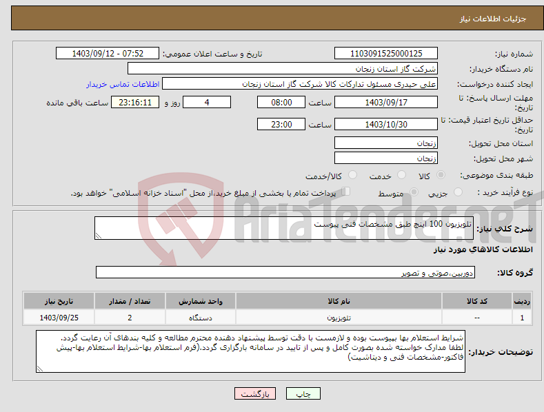 تصویر کوچک آگهی نیاز انتخاب تامین کننده-تلویزیون 100 اینچ طبق مشخصات فنی پیوست