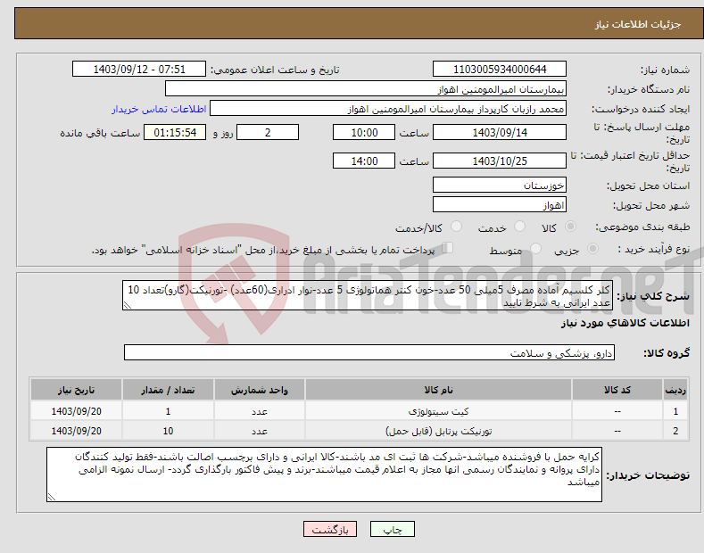 تصویر کوچک آگهی نیاز انتخاب تامین کننده-کلر کلسیم آماده مصرف 5میلی 50 عدد-خون کنتر هماتولوژی 5 عدد-نوار ادراری(60عدد) -تورنیکت(گارو)تعداد 10 عدد ایرانی به شرط تایید