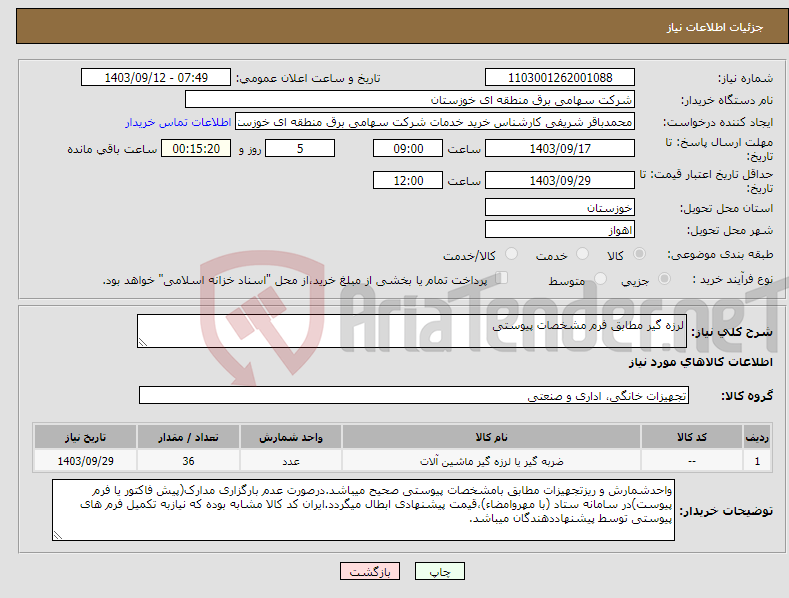 تصویر کوچک آگهی نیاز انتخاب تامین کننده-لرزه گیر مطابق فرم مشخصات پیوستی