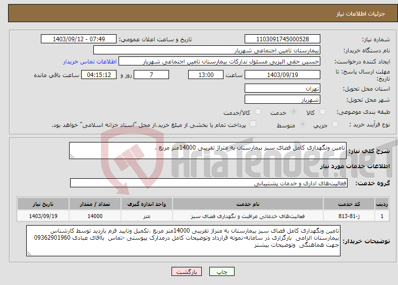 تصویر کوچک آگهی نیاز انتخاب تامین کننده-تامین ونگهداری کامل فضای سبز بیمارستان به متراژ تقریبی 14000متر مربع ،