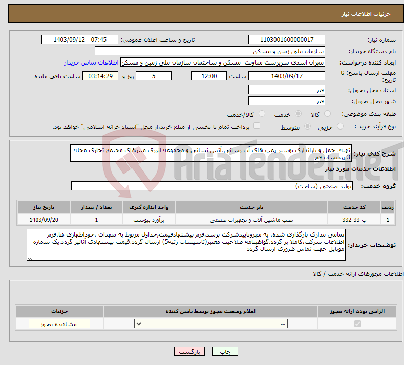 تصویر کوچک آگهی نیاز انتخاب تامین کننده-تهیه، حمل و باراندازی بوستر پمپ های آب رسانی،آتش نشانی و مجموعه انرژی میترهای مجتمع تجاری محله 3 پردیسان قم