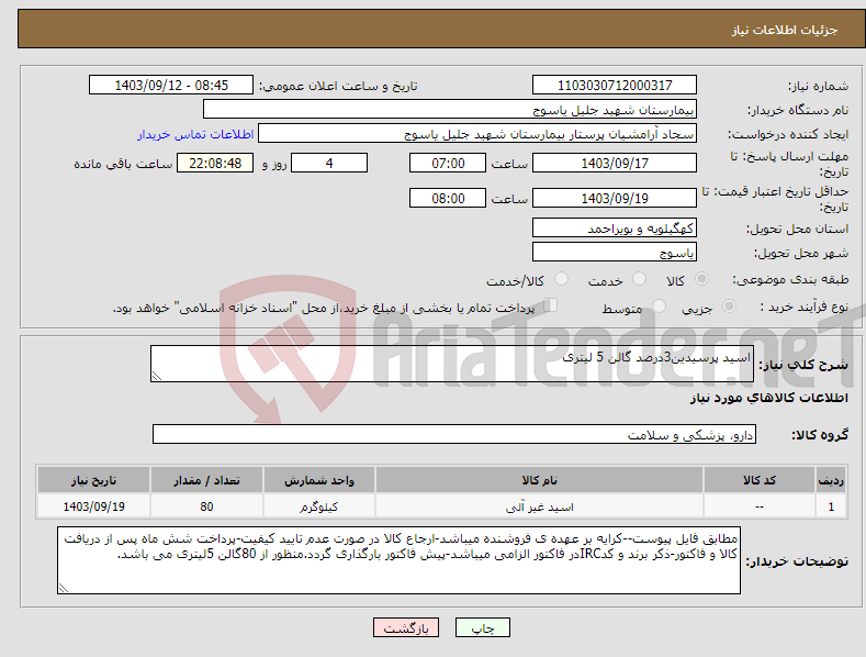 تصویر کوچک آگهی نیاز انتخاب تامین کننده-اسید پرسیدین3درصد گالن 5 لیتری