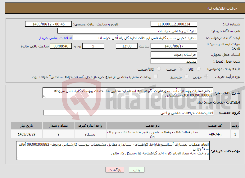 تصویر کوچک آگهی نیاز انتخاب تامین کننده-انجام عملیات بهسازی آسانسورهاواخذ گواهینامه استاندارد مطابق مشخصات پیوست کارشناس مربوطه 09390300882 آقای سنگچولی 